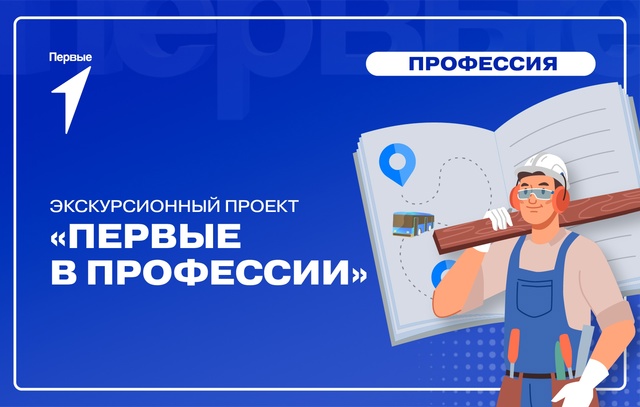 "Первые" в профессии.